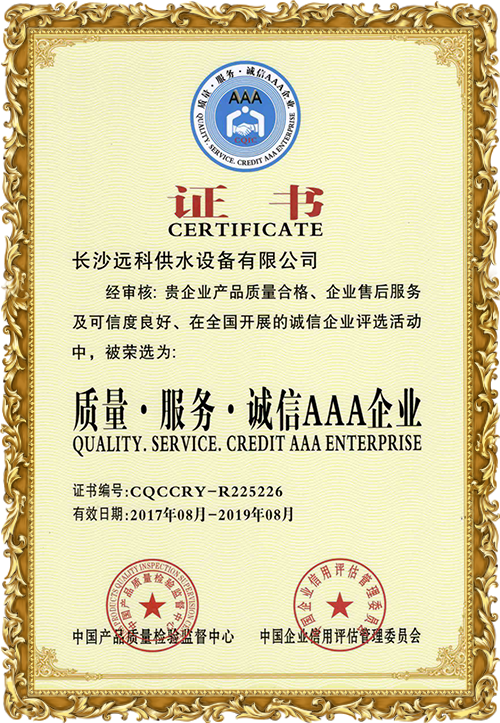 變頻供水設(shè)備廠家_遠(yuǎn)科供水資質(zhì)榮譽